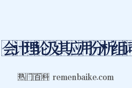会计理论及其应用分析组词是什么意思的图片